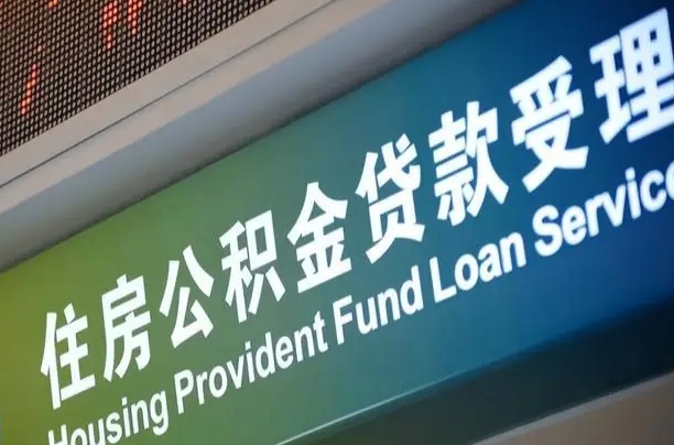 邹城北京离职封存公积金代办（邹城北京离职后公积金封存）